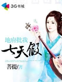 地府是我家开的。免费阅读