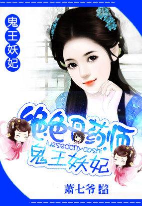 绝色丹药师鬼王妖妃免费阅读