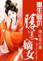重生复仇之腹黑嫡女漫画