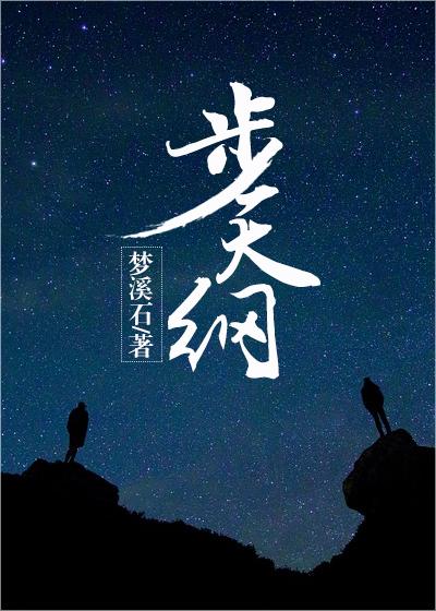 步天纲表白在哪一章