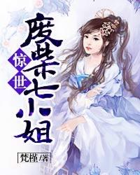 惊世废柴七小姐颜爱歌