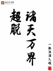 超脱诸天万界TXT