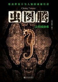 虫图腾2