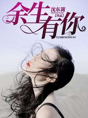 余生有你by小松鼠笔趣阁