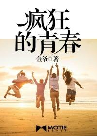 疯狂的青春歌曲