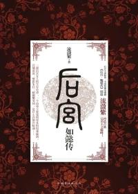后宫·如懿传2txt