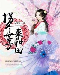 拐个世子来种田免费阅读笔趣阁
