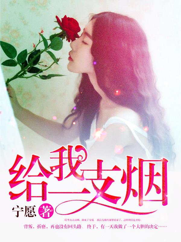 周晓鸥张碧晨给我一支烟