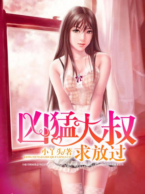 凶猛大叔求放过陈书城短剧免费观看