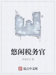 外派税务官