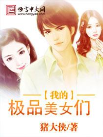 我的极品美女们txt