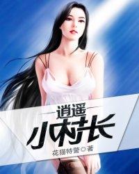 逍遥小村长陈楚和韩潇潇的关系