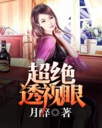 超绝透视眼免费阅读