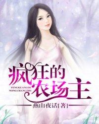 疯狂的农场主3免费观看