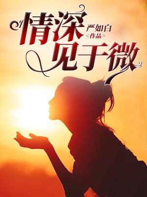 物微情深初二