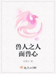 人面兽心免费