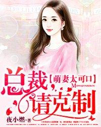 萌妻太可口总裁请克制 第2章