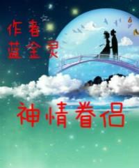 神仙眷侣诗