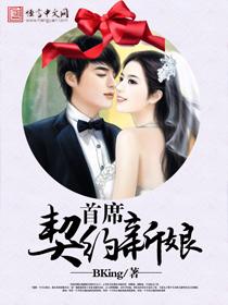 首席的契约新娘十八岁