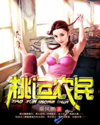 桃运农民男女双播