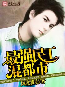最强民工混都市TXT