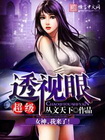 超级透视眼TXT