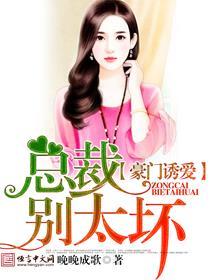 豪门总裁别撩我