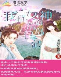 我和女神称霸荒岛的日子免费