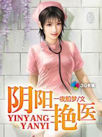 阴阳医馆全文免费阅读