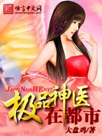 免费阅读极品医神在都市