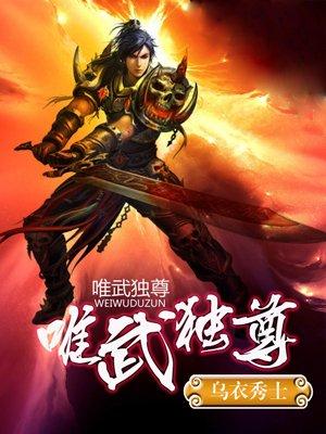 唯武独尊姜行云