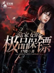 富家女的贴身保镖