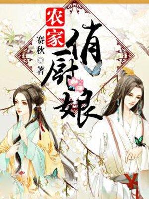 农家俏厨娘啤酒爱上小龙虾 宝倌