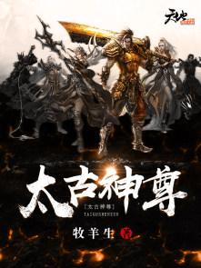 太古神尊全文阅读免费