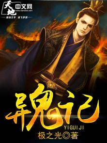 异鬼记2免费播放