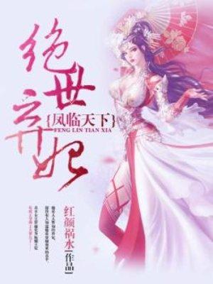 凤临天下绝世弃妃