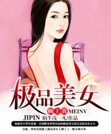 极品美女的近身保镖李扬免费
