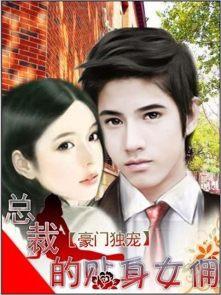 千亿总裁独宠贴身女佣漫画