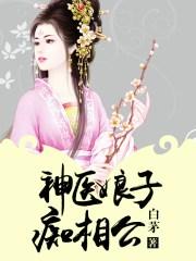 神医娘子痴相公pan.baidu