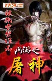 网游之屠神使者