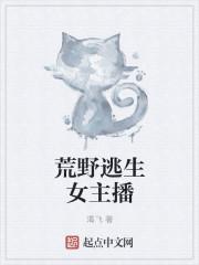 荒野逃生女主播TXT