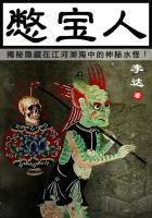 憋宝人笔趣阁