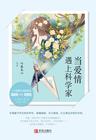当爱情遇上科学家最新