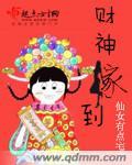 财神爷有媳妇吗
