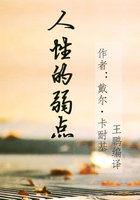 人性的弱点全文