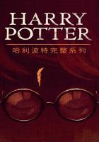哈利·波特全集(1-7)电子书
