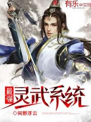 最强灵武系统动漫免费观看
