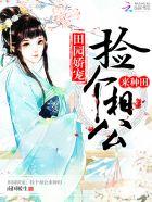 捡个相公来种田云七七