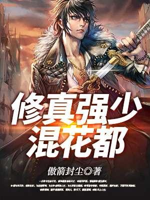 修真狂少混花都