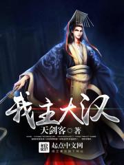 女主穿越大汉